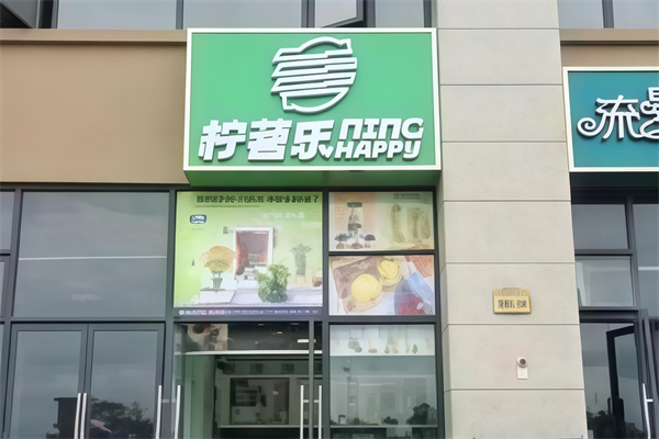 【柠茗乐柠檬茶】