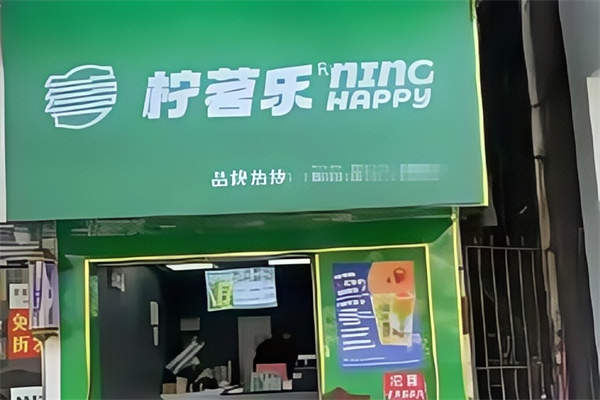 【柠茗乐柠檬茶】