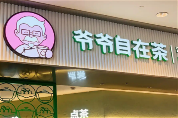 【爷爷自在茶】