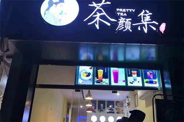 茶颜集序 茶颜集序