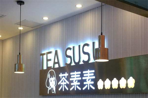 【茶素素奶茶】