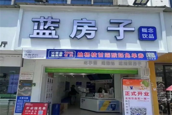 【蓝房子奶茶】