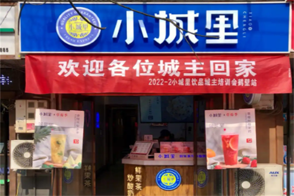 小城里奶茶 小城里奶茶