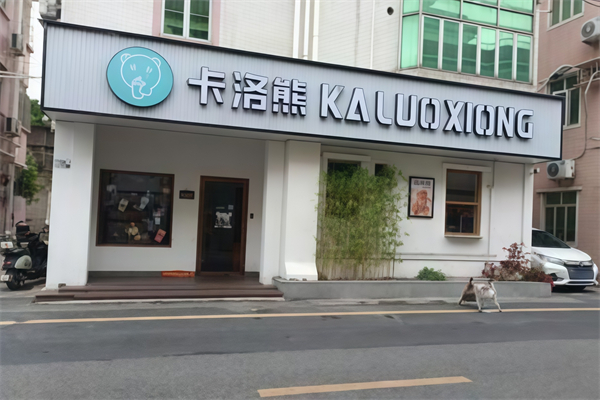 【卡洛熊奶茶】