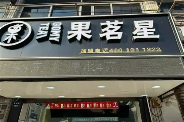 【果茗星奶茶】