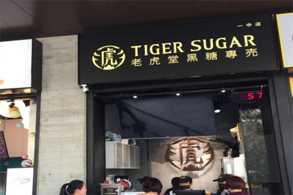 【老虎堂奶茶】