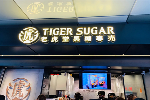 【老虎堂奶茶】