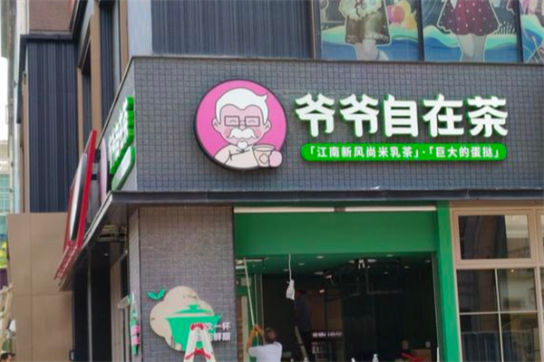 【爷爷自在茶】