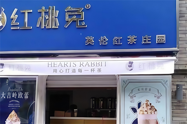 【红桃兔奶茶】