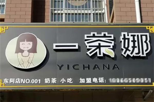 【一茶娜饮品】