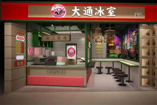 大通冰室 大通冰室