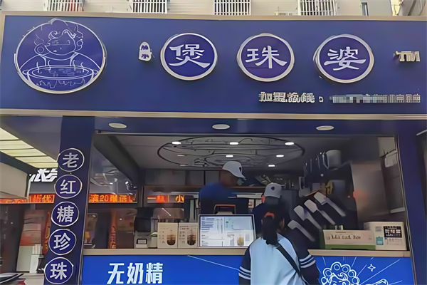 【煲珠婆奶茶】