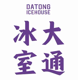 大通冰室