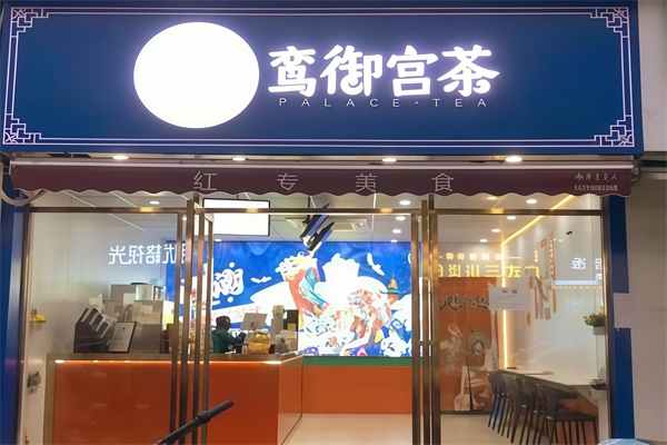 【鸾御宫茶国风茶饮】