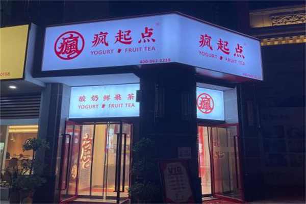 疯起点奶茶 疯起点奶茶