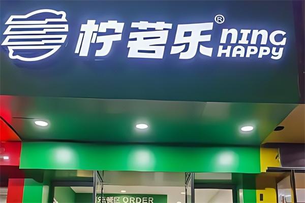 【柠茗乐柠檬茶】