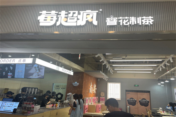 【莓超疯奶茶】