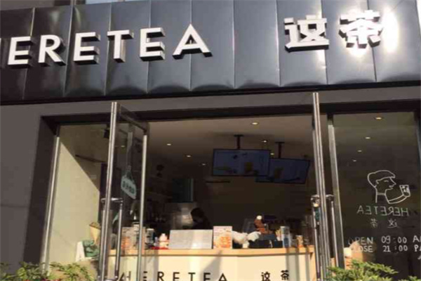 【HERETEA这茶】