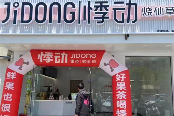 【悸动奶茶烧仙草】