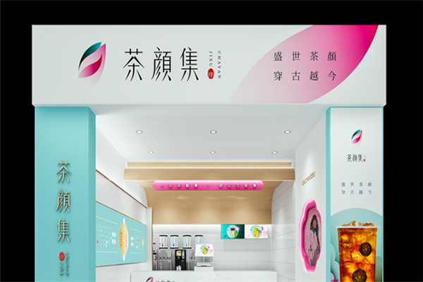 茶颜集序 茶颜集序