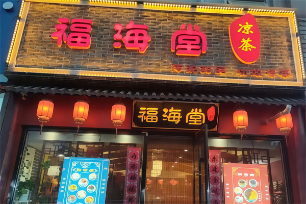 【福海堂凉茶】