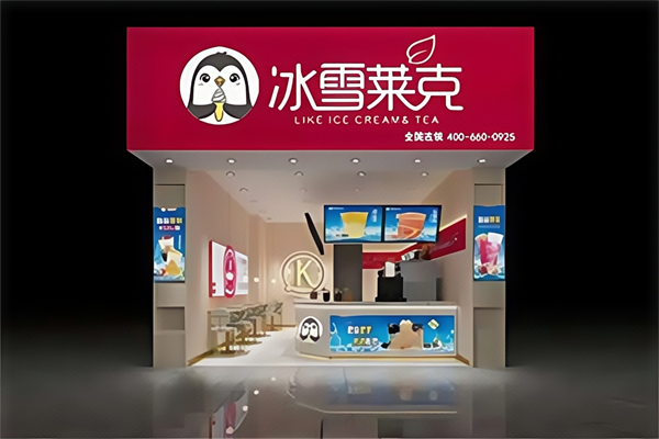 【冰雪莱克奶茶】