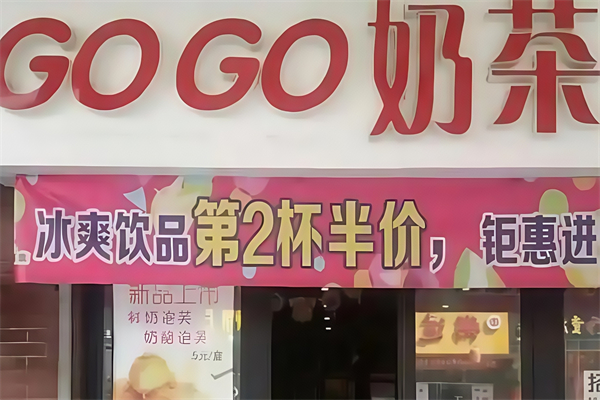 【gogo奶茶】