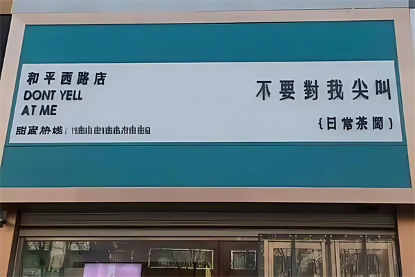 【不要对我尖叫】