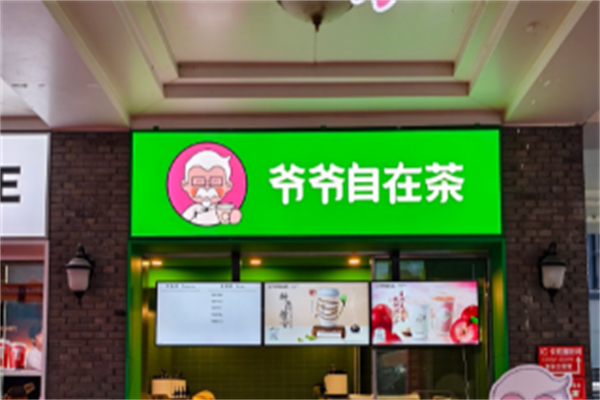 【爷爷自在茶】