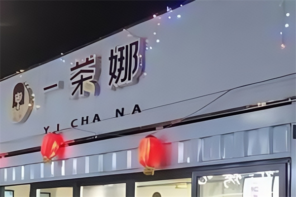 【一茶娜饮品】