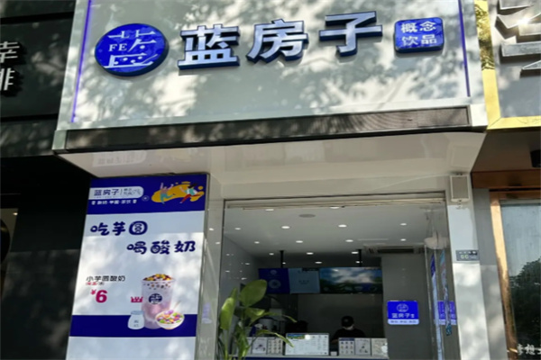 【蓝房子奶茶】