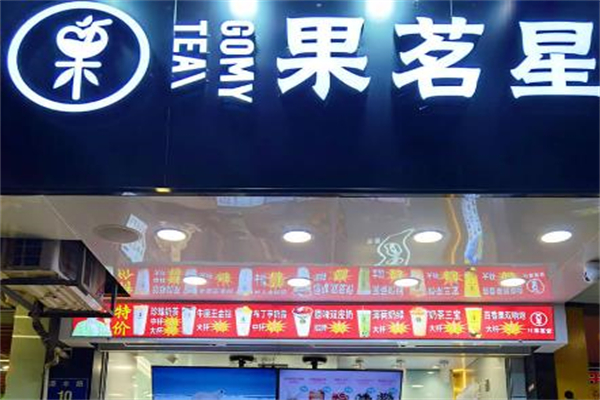 【果茗星奶茶】