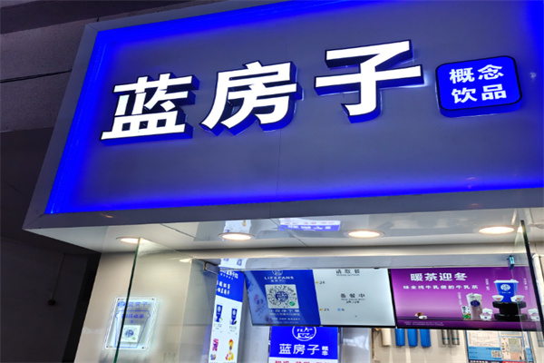 【蓝房子奶茶】