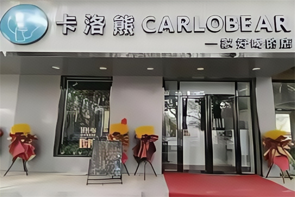 【卡洛熊奶茶】