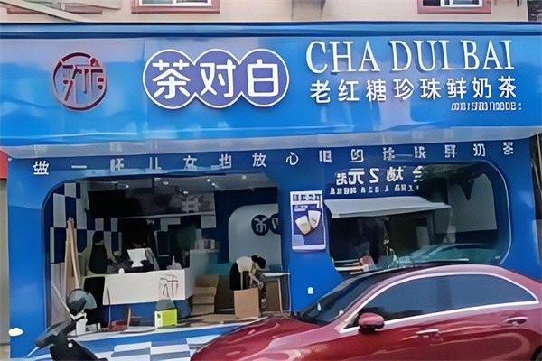 【茶对白烧仙草奶茶】