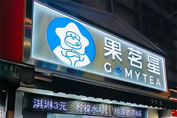 【果茗星奶茶】