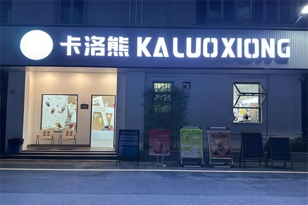 【卡洛熊奶茶】