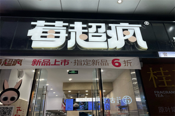 【莓超疯奶茶】