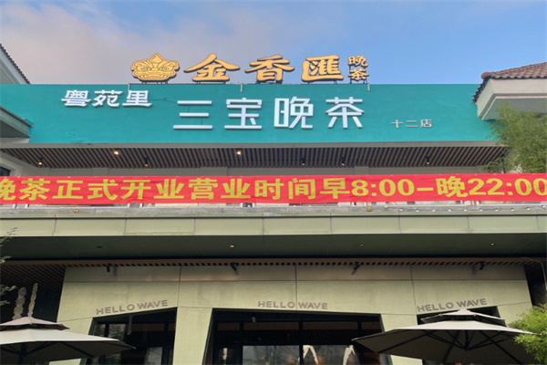 金香汇三宝晚茶