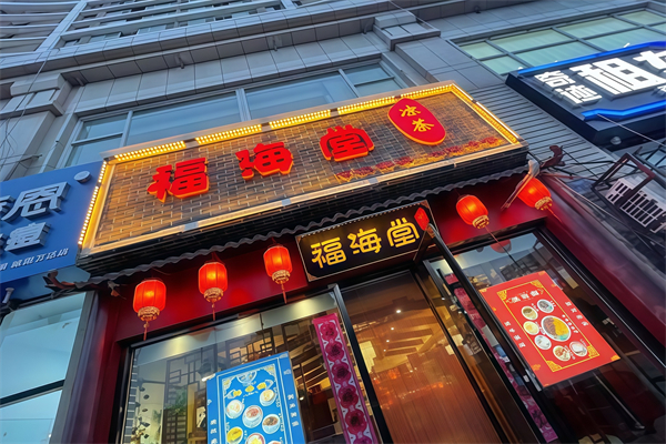 【福海堂凉茶】