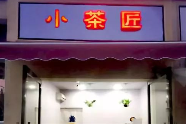 【小茶匠奶茶】