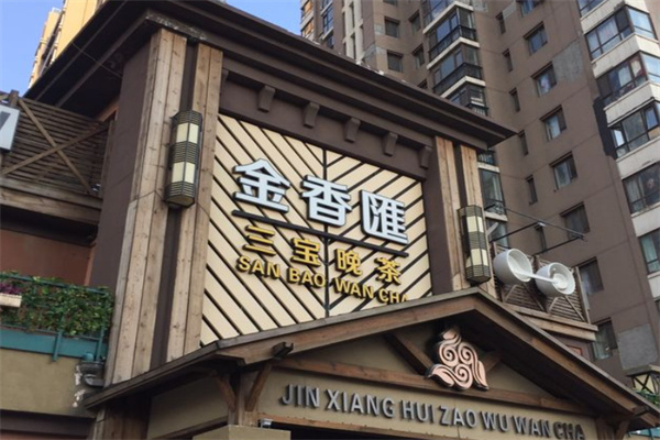 金香汇三宝晚茶