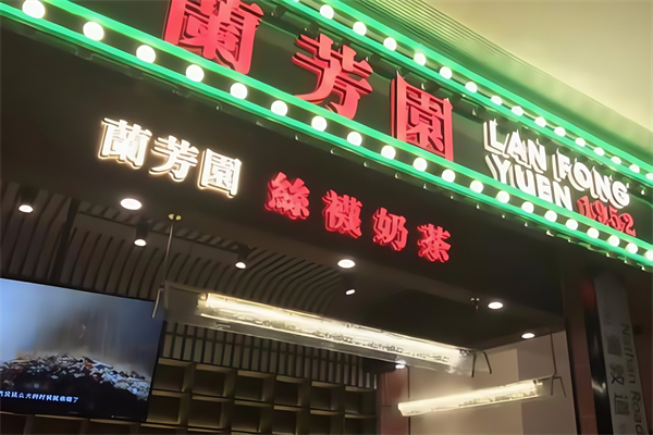 【兰芳园奶茶】