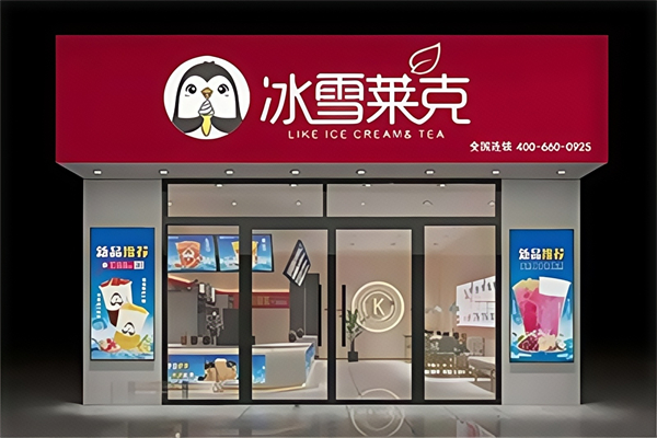【冰雪莱克奶茶】