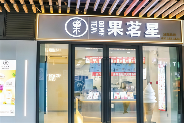 【果茗星奶茶】