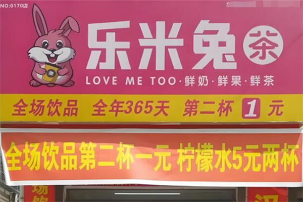 乐米兔奶茶