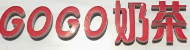 gogo奶茶