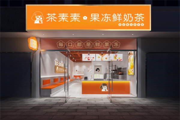 【茶素素奶茶】