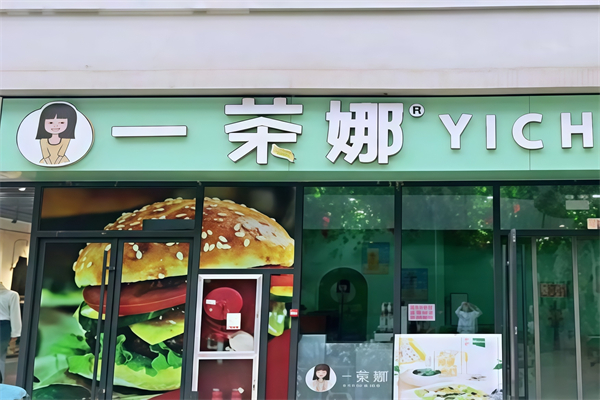 【一茶娜饮品】