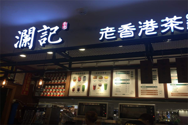 【澜记老香港茶点】